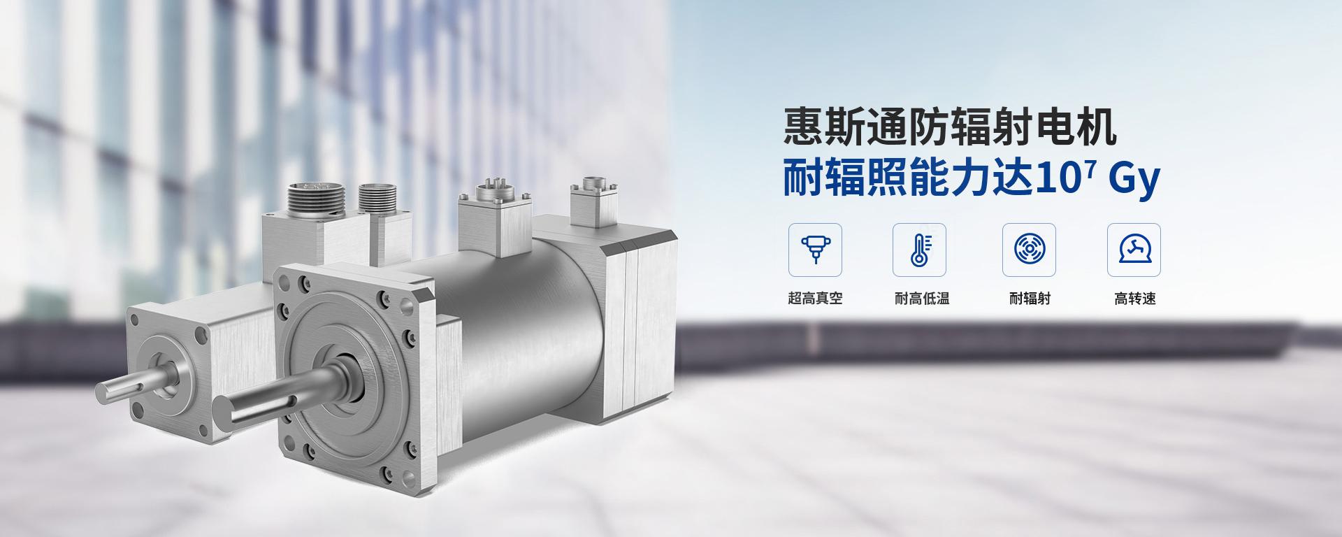 惠斯通防輻射電機(jī) 惠斯通防輻射電機(jī)